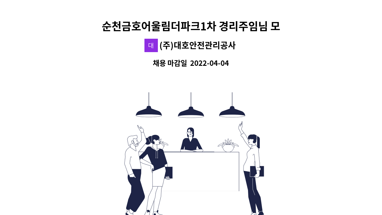 (주)대호안전관리공사 - 순천금호어울림더파크1차 경리주임님 모집합니다. : 채용 메인 사진 (더팀스 제공)