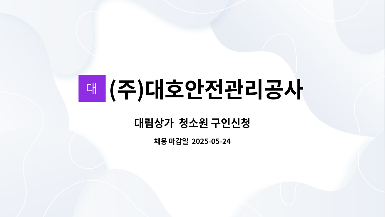 (주)대호안전관리공사 - 대림상가  청소원 구인신청 : 채용 메인 사진 (더팀스 제공)