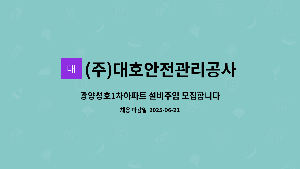 (주)대호안전관리공사 - 광양성호1차아파트 설비주임 모집합니다 : 채용 메인 사진 (더팀스 제공)