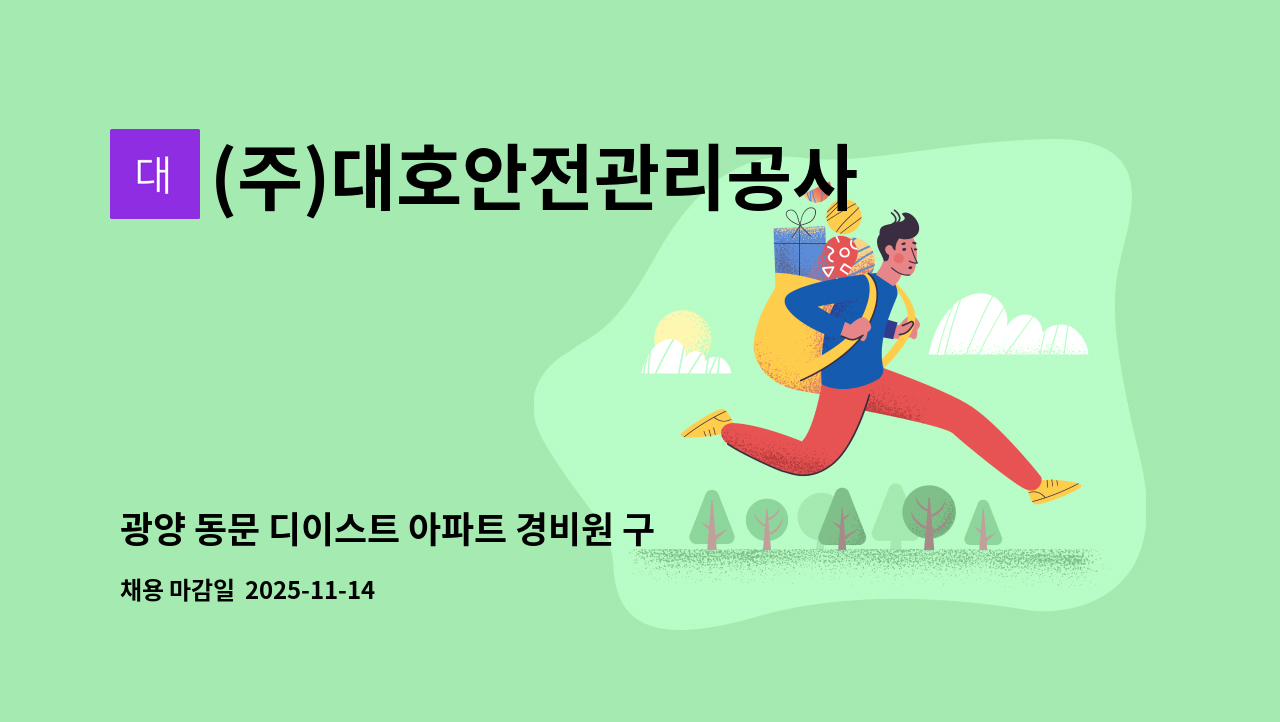 (주)대호안전관리공사 - 광양 동문 디이스트 아파트 경비원 구인합니다. : 채용 메인 사진 (더팀스 제공)