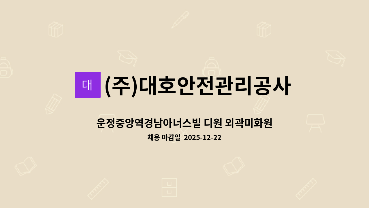 (주)대호안전관리공사 - 운정중앙역경남아너스빌 디원 외곽미화원 구인합니다. : 채용 메인 사진 (더팀스 제공)