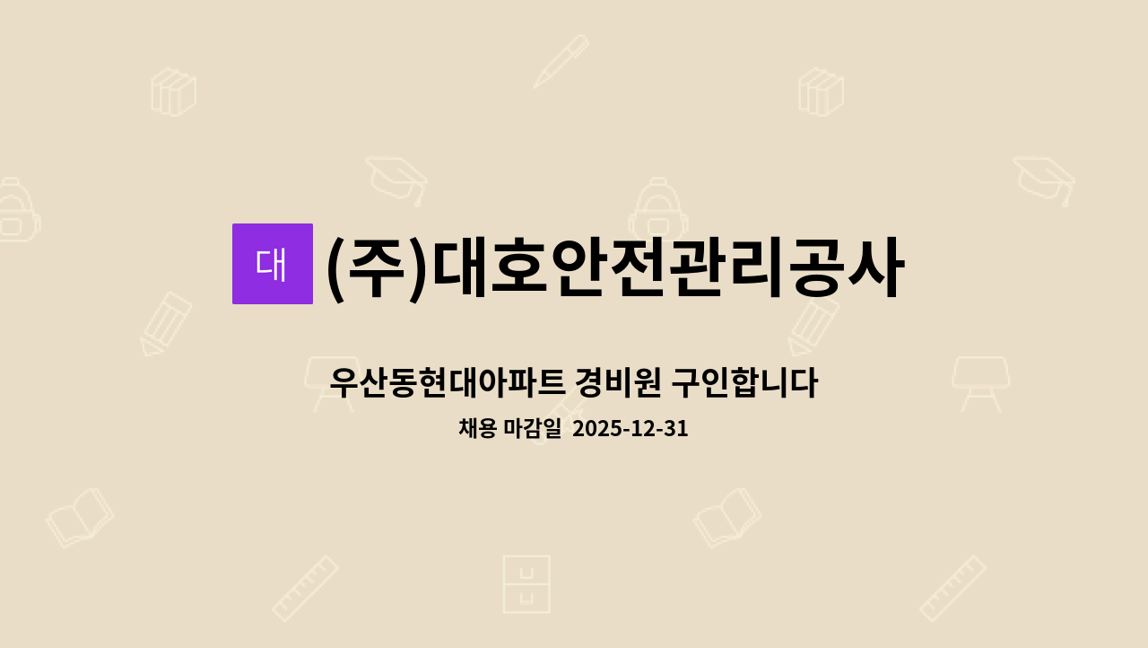 (주)대호안전관리공사 - 우산동현대아파트 경비원 구인합니다 : 채용 메인 사진 (더팀스 제공)