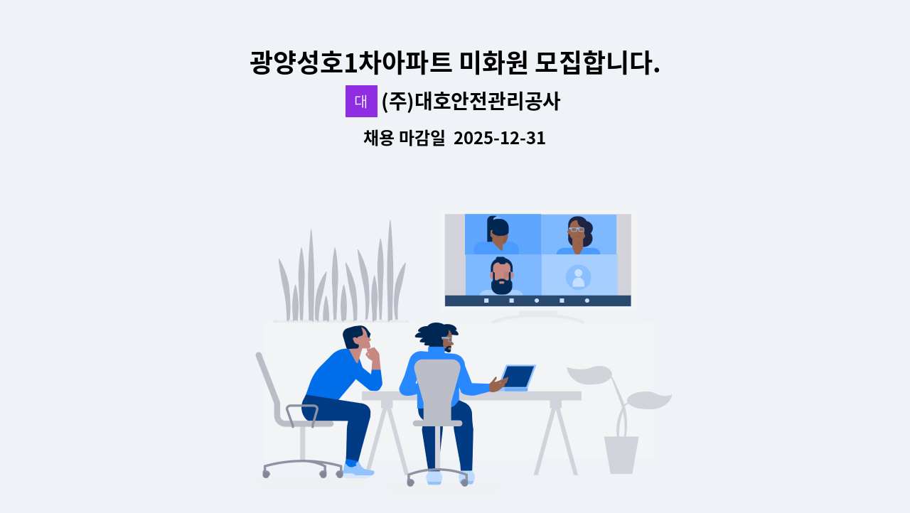 (주)대호안전관리공사 - 광양성호1차아파트 미화원 모집합니다. : 채용 메인 사진 (더팀스 제공)