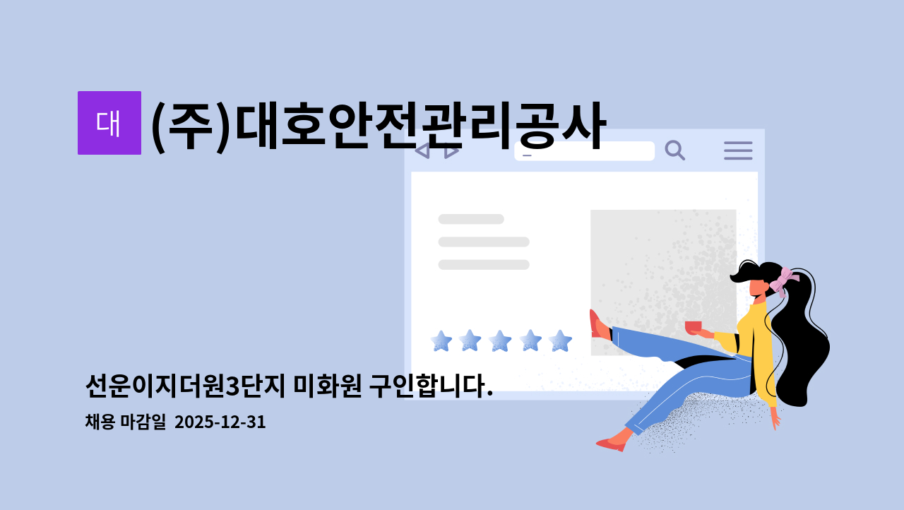 (주)대호안전관리공사 - 선운이지더원3단지 미화원 구인합니다. : 채용 메인 사진 (더팀스 제공)
