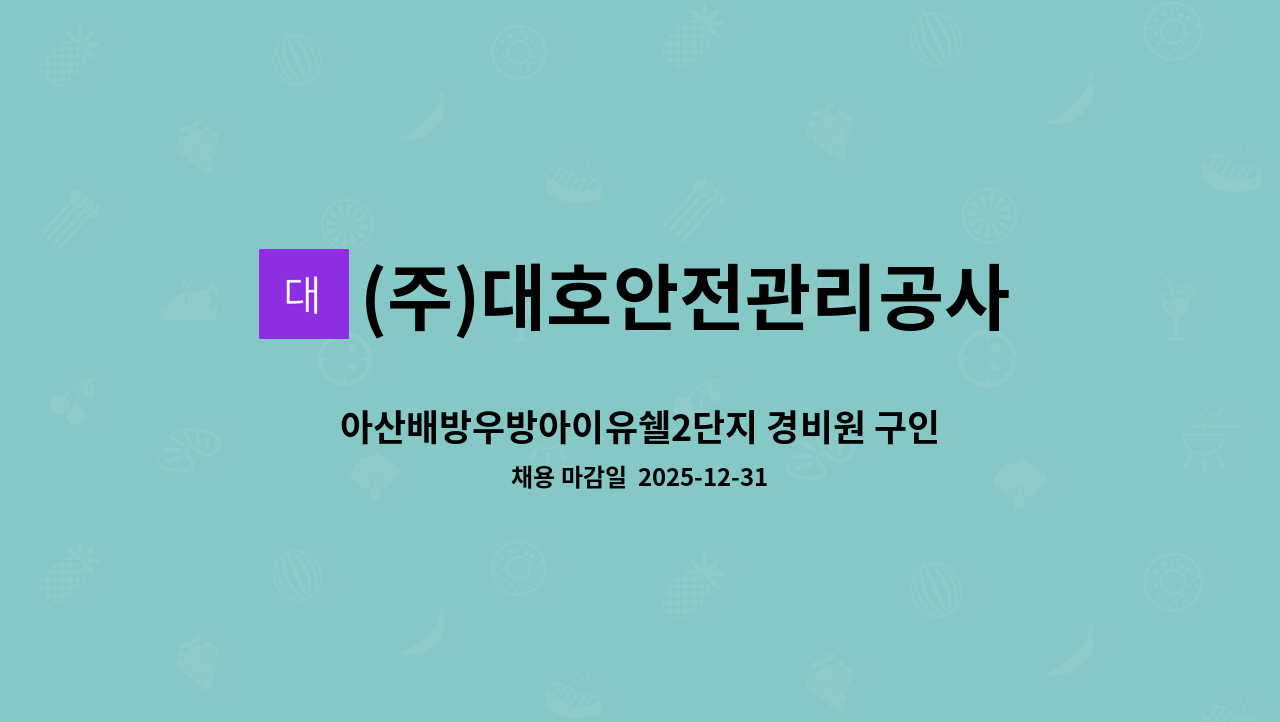 (주)대호안전관리공사 - 아산배방우방아이유쉘2단지 경비원 구인 합니다. : 채용 메인 사진 (더팀스 제공)