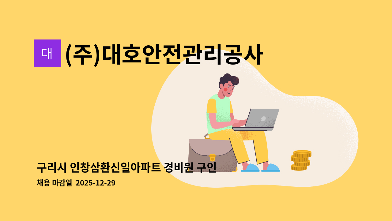 (주)대호안전관리공사 - 구리시 인창삼환신일아파트 경비원 구인 : 채용 메인 사진 (더팀스 제공)