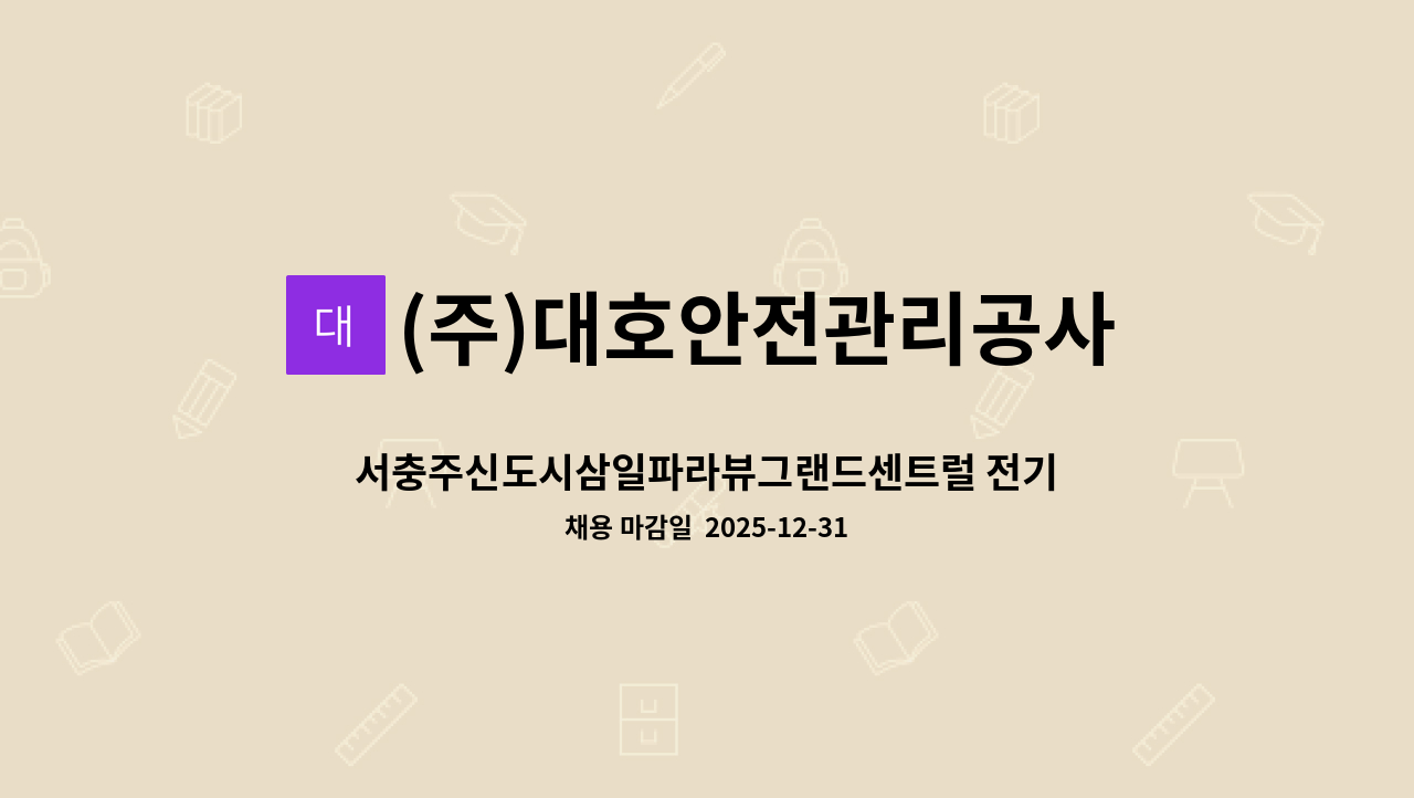 (주)대호안전관리공사 - 서충주신도시삼일파라뷰그랜드센트럴 전기부장 구인합니다. : 채용 메인 사진 (더팀스 제공)