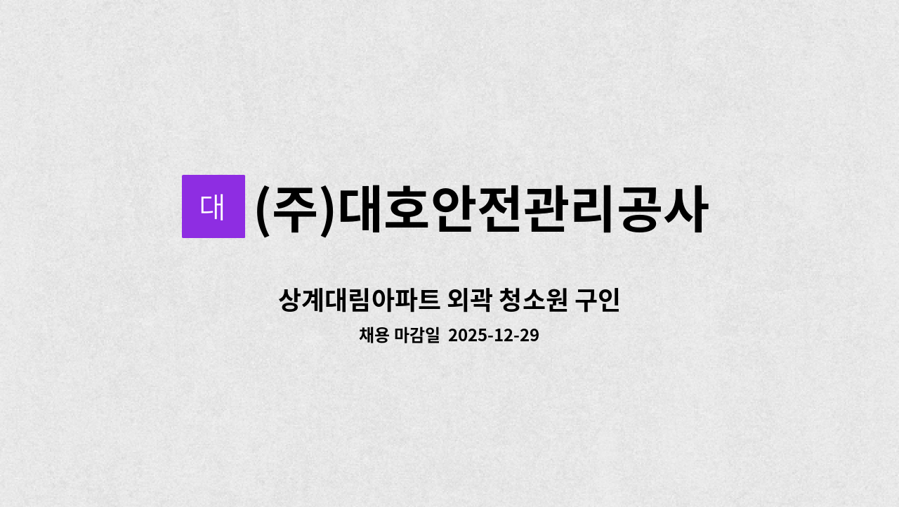 (주)대호안전관리공사 - 상계대림아파트 외곽 청소원 구인 : 채용 메인 사진 (더팀스 제공)