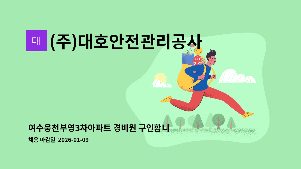 (주)대호안전관리공사 - 여수웅천부영3차아파트 경비원 구인합니다. : 채용 메인 사진 (더팀스 제공)