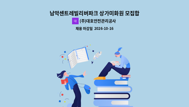 (주)대호안전관리공사 - 남악센트레빌리버파크 상가미화원 모집합니다 : 채용 메인 사진 (더팀스 제공)