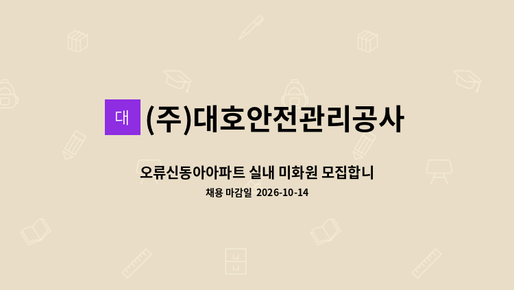 (주)대호안전관리공사 - 오류신동아아파트 실내 미화원 모집합니다 : 채용 메인 사진 (더팀스 제공)