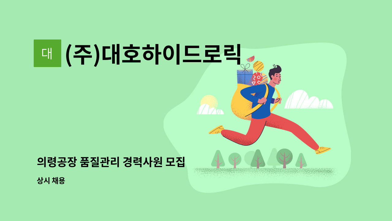 (주)대호하이드로릭 - 의령공장 품질관리 경력사원 모집 : 채용 메인 사진 (더팀스 제공)