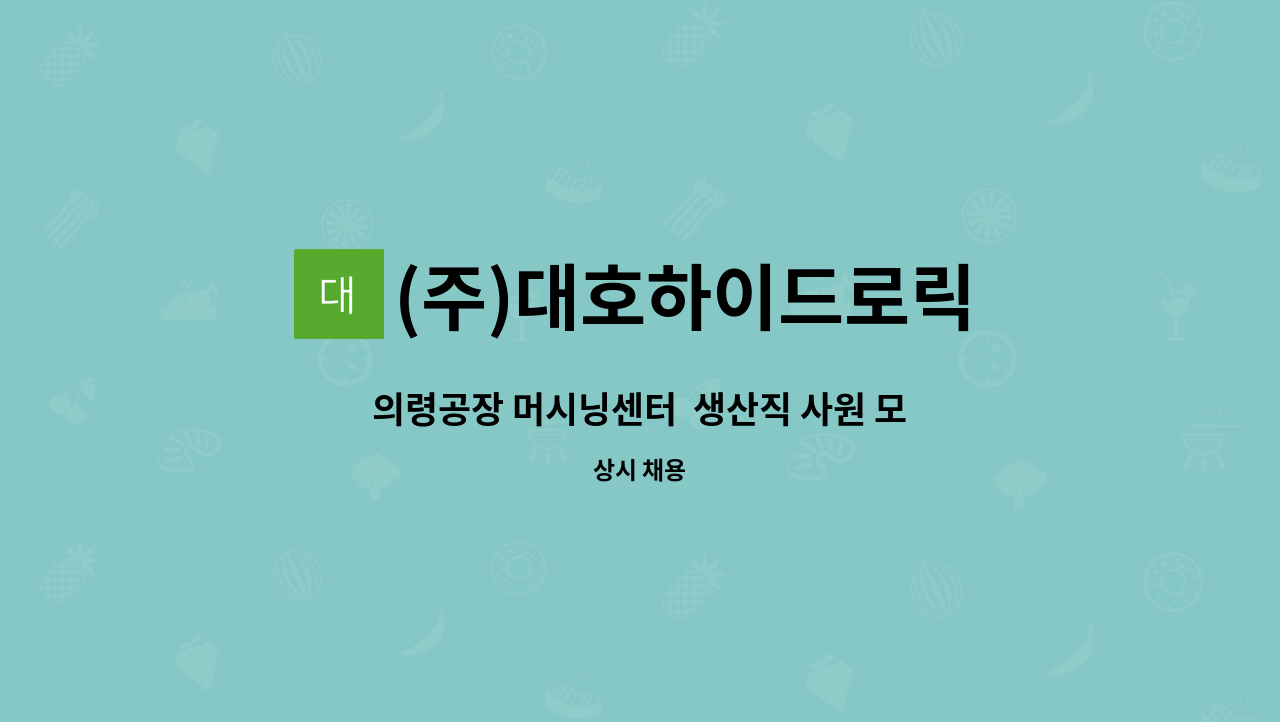 (주)대호하이드로릭 - 의령공장 머시닝센터  생산직 사원 모집 : 채용 메인 사진 (더팀스 제공)