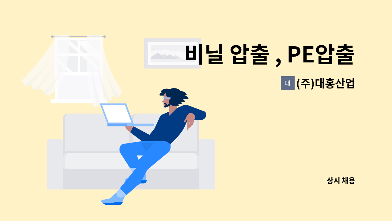 (주)대홍산업 - 비닐 압출 , PE압출기사 (농업용PE) 모집합니다 : 채용 메인 사진 (더팀스 제공)