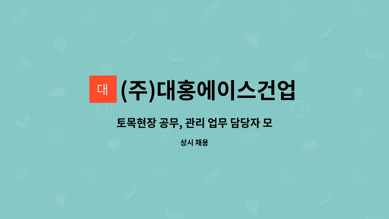 (주)대홍에이스건업 - 토목현장 공무, 관리 업무 담당자 모집 : 채용 메인 사진 (더팀스 제공)