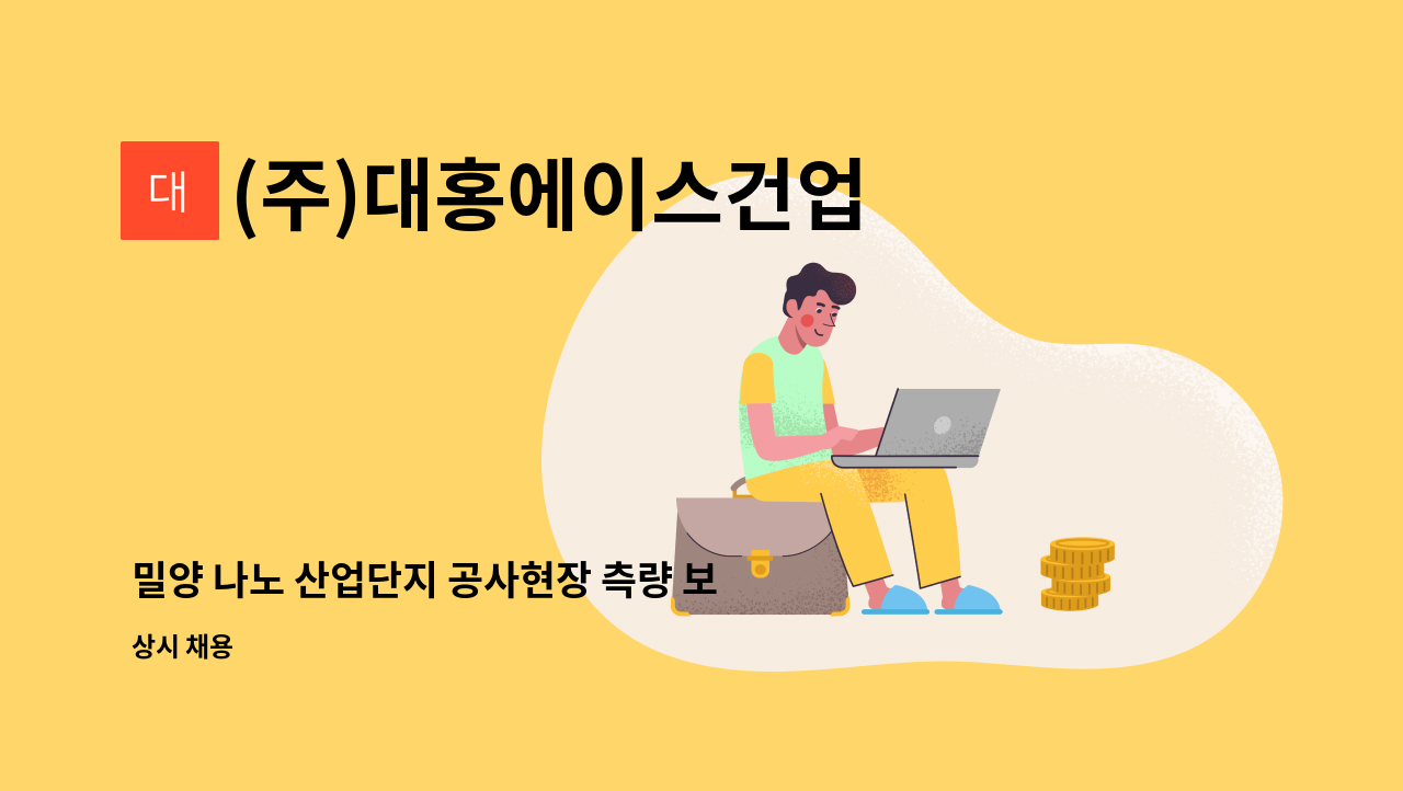 (주)대홍에이스건업 - 밀양 나노 산업단지 공사현장 측량 보조 구인합니다. : 채용 메인 사진 (더팀스 제공)