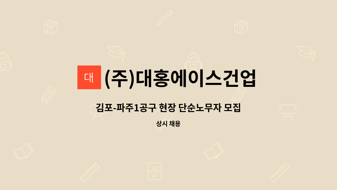 (주)대홍에이스건업 - 김포-파주1공구 현장 단순노무자 모집합니다. : 채용 메인 사진 (더팀스 제공)
