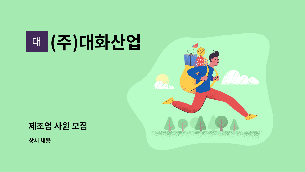 (주)대화산업 - 제조업 사원 모집 : 채용 메인 사진 (더팀스 제공)