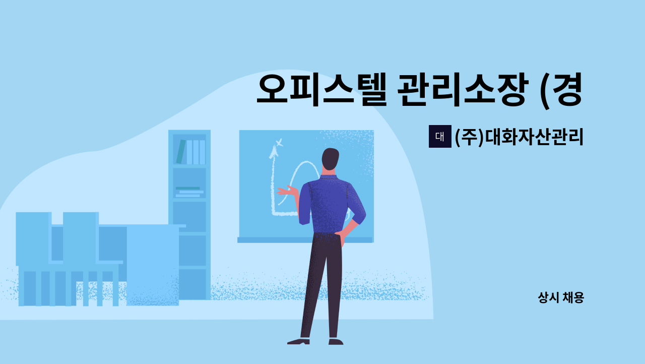 (주)대화자산관리 - 오피스텔 관리소장 (경력)모집 : 채용 메인 사진 (더팀스 제공)