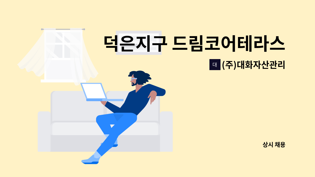 (주)대화자산관리 - 덕은지구 드림코어테라스 상가건물 소장 구인 : 채용 메인 사진 (더팀스 제공)