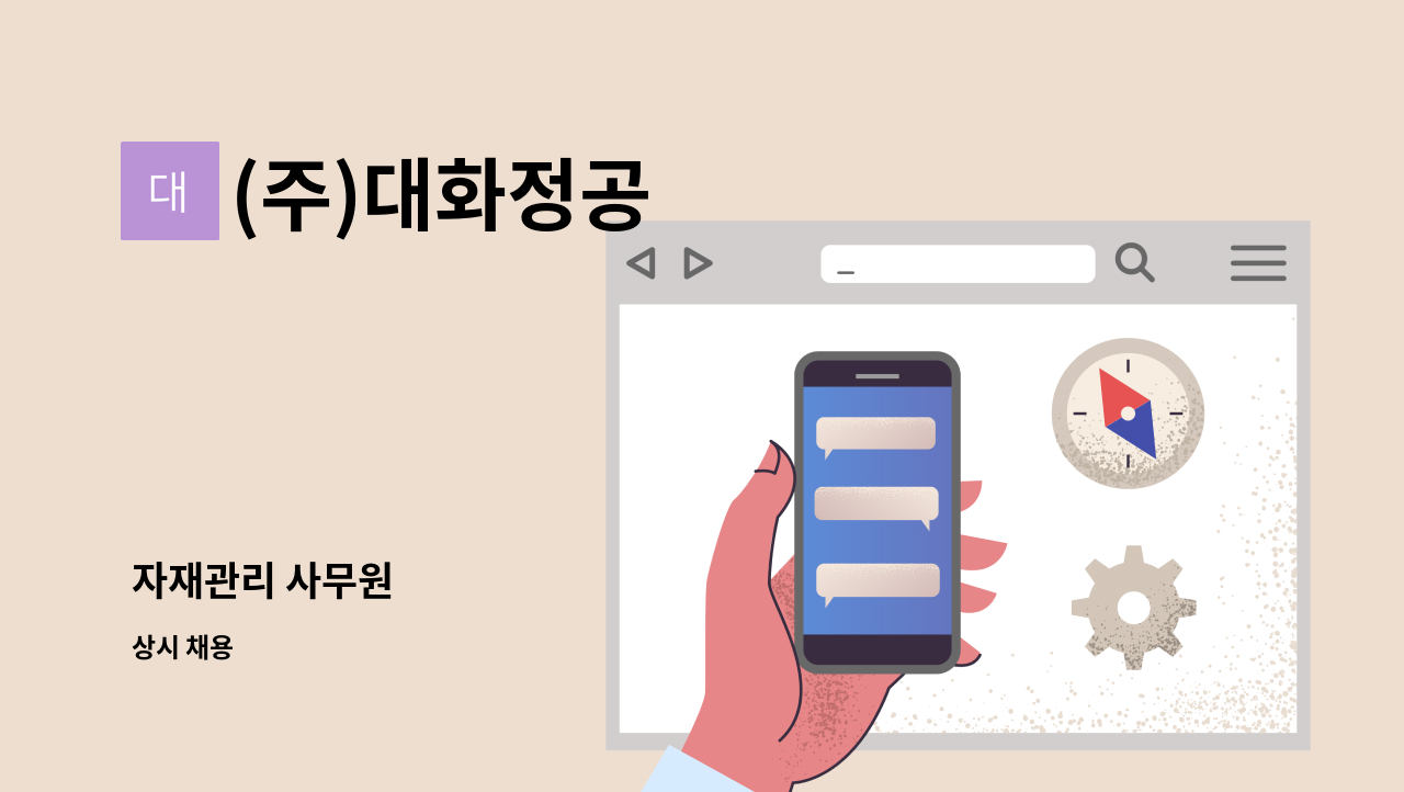 (주)대화정공 - 자재관리 사무원 : 채용 메인 사진 (더팀스 제공)