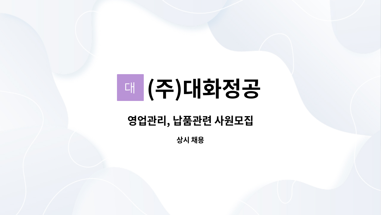 (주)대화정공 - 영업관리, 납품관련 사원모집 : 채용 메인 사진 (더팀스 제공)