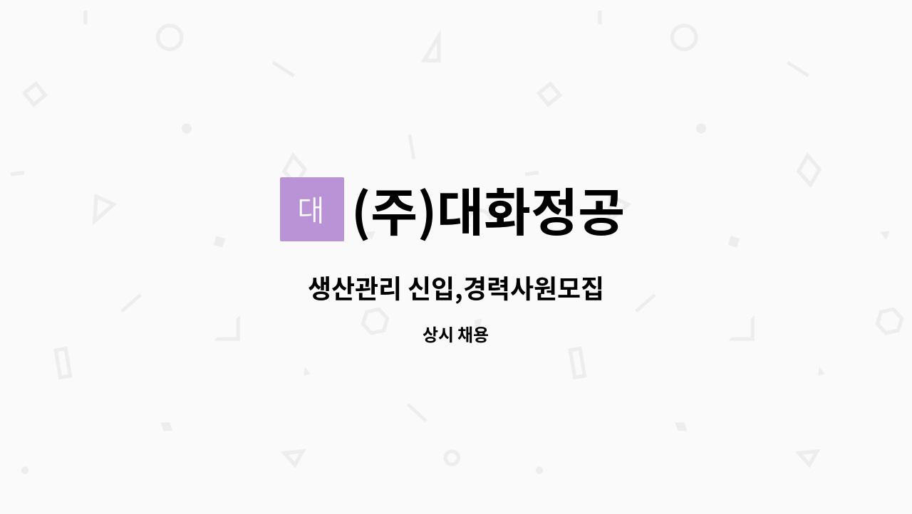 (주)대화정공 - 생산관리 신입,경력사원모집 : 채용 메인 사진 (더팀스 제공)