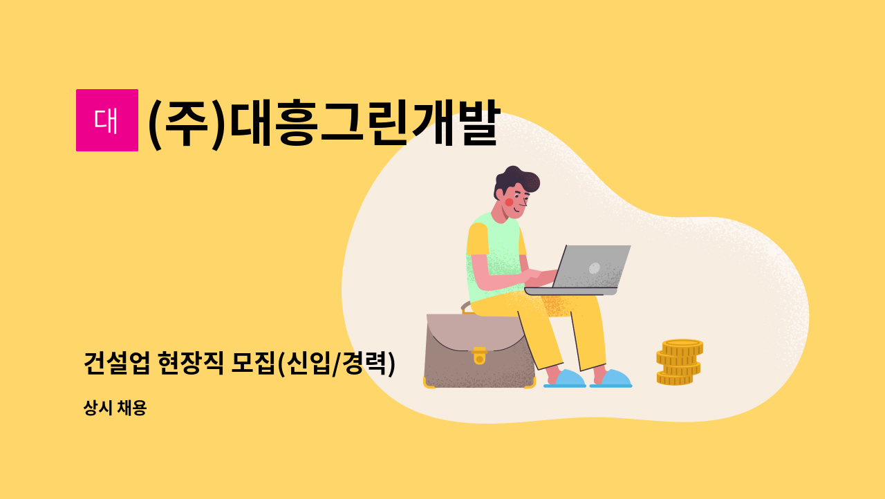 (주)대흥그린개발 - 건설업 현장직 모집(신입/경력) : 채용 메인 사진 (더팀스 제공)