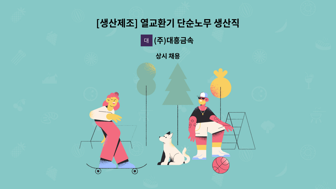 (주)대흥금속 - [생산제조] 열교환기 단순노무 생산직-병역특례 : 채용 메인 사진 (더팀스 제공)