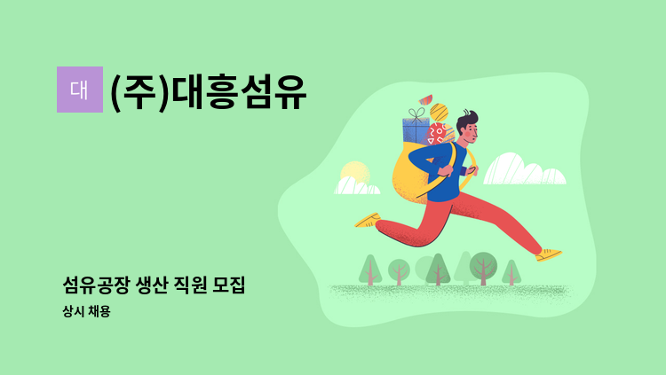 (주)대흥섬유 - 섬유공장 생산 직원 모집 : 채용 메인 사진 (더팀스 제공)
