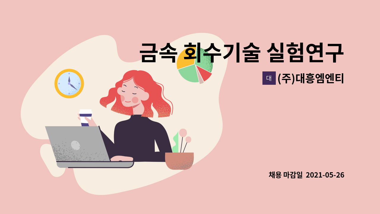 (주)대흥엠엔티 - 금속 회수기술 실험연구원 모집합니다. : 채용 메인 사진 (더팀스 제공)