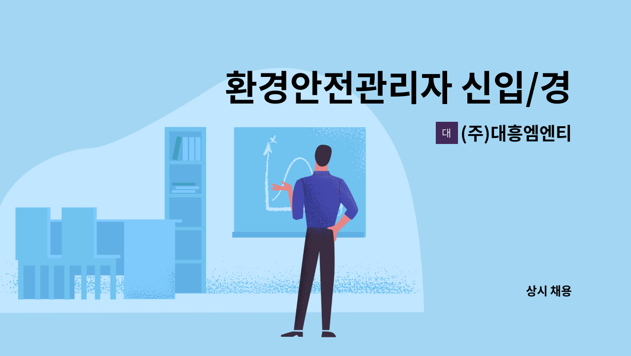 (주)대흥엠엔티 - 환경안전관리자 신입/경력직 모집 : 채용 메인 사진 (더팀스 제공)