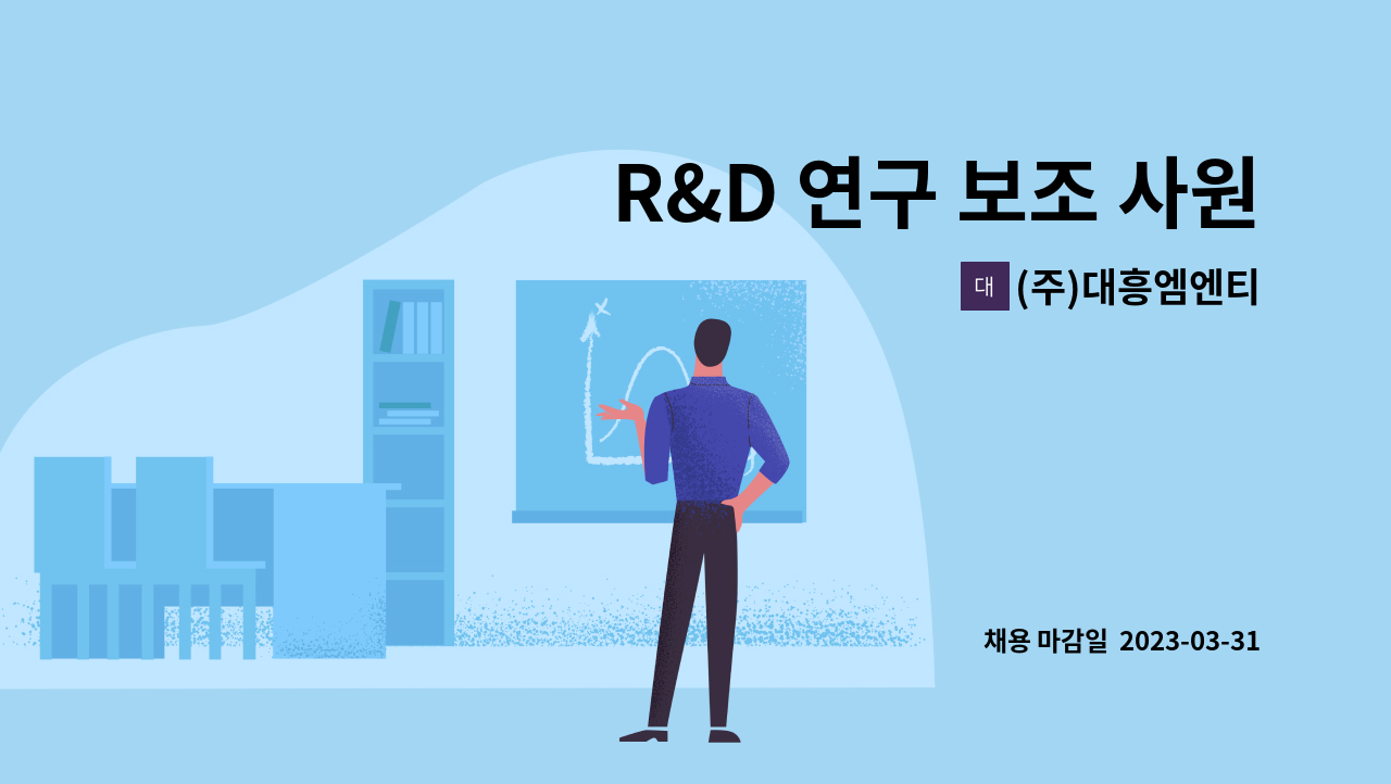 (주)대흥엠엔티 - R&D 연구 보조 사원 모집 : 채용 메인 사진 (더팀스 제공)