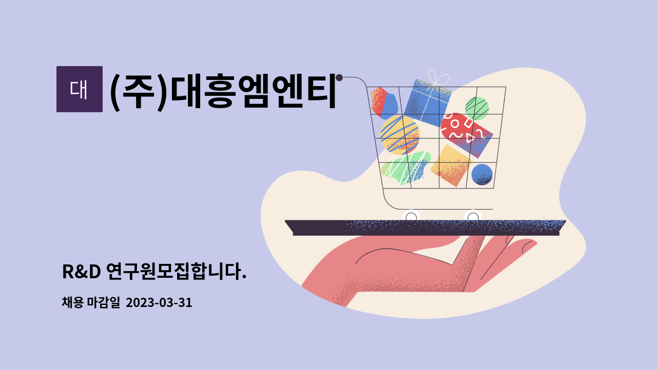 (주)대흥엠엔티 - R&D 연구원모집합니다. : 채용 메인 사진 (더팀스 제공)