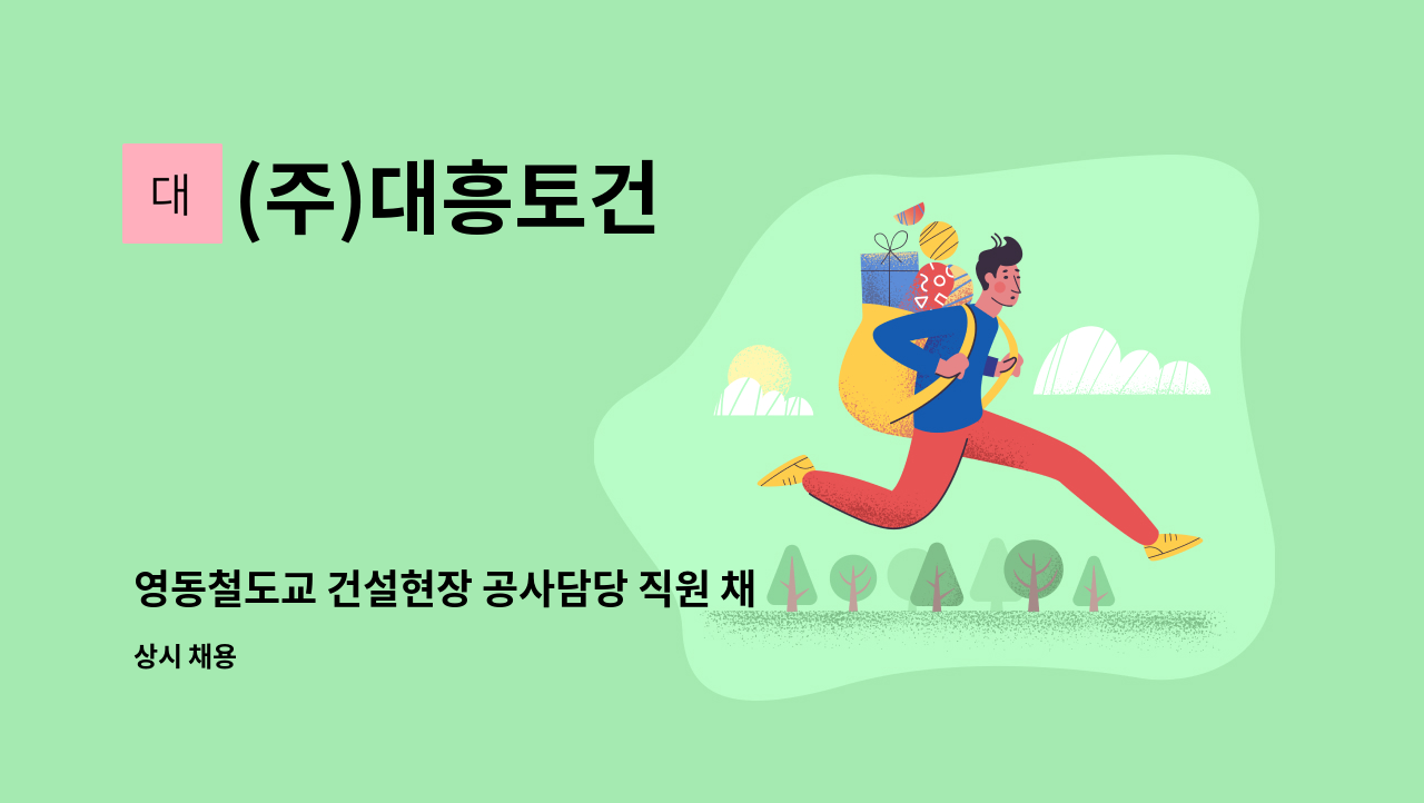 (주)대흥토건 - 영동철도교 건설현장 공사담당 직원 채용건 : 채용 메인 사진 (더팀스 제공)