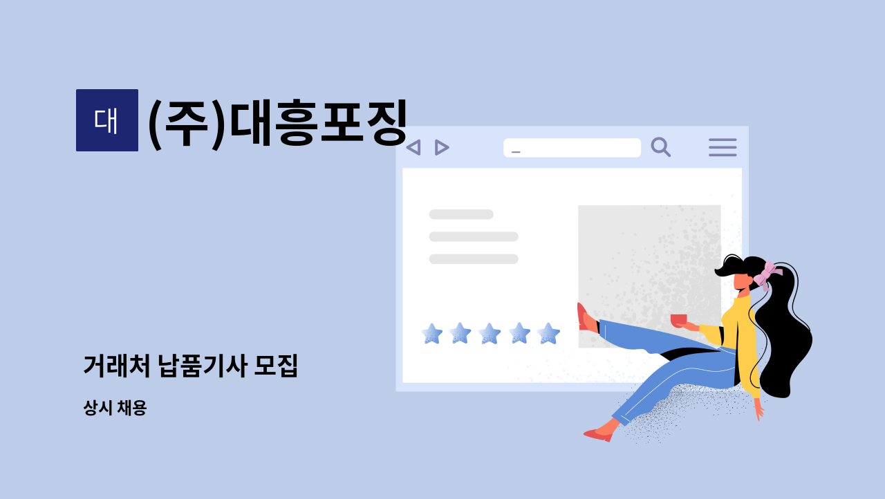 (주)대흥포징 - 거래처 납품기사 모집 : 채용 메인 사진 (더팀스 제공)