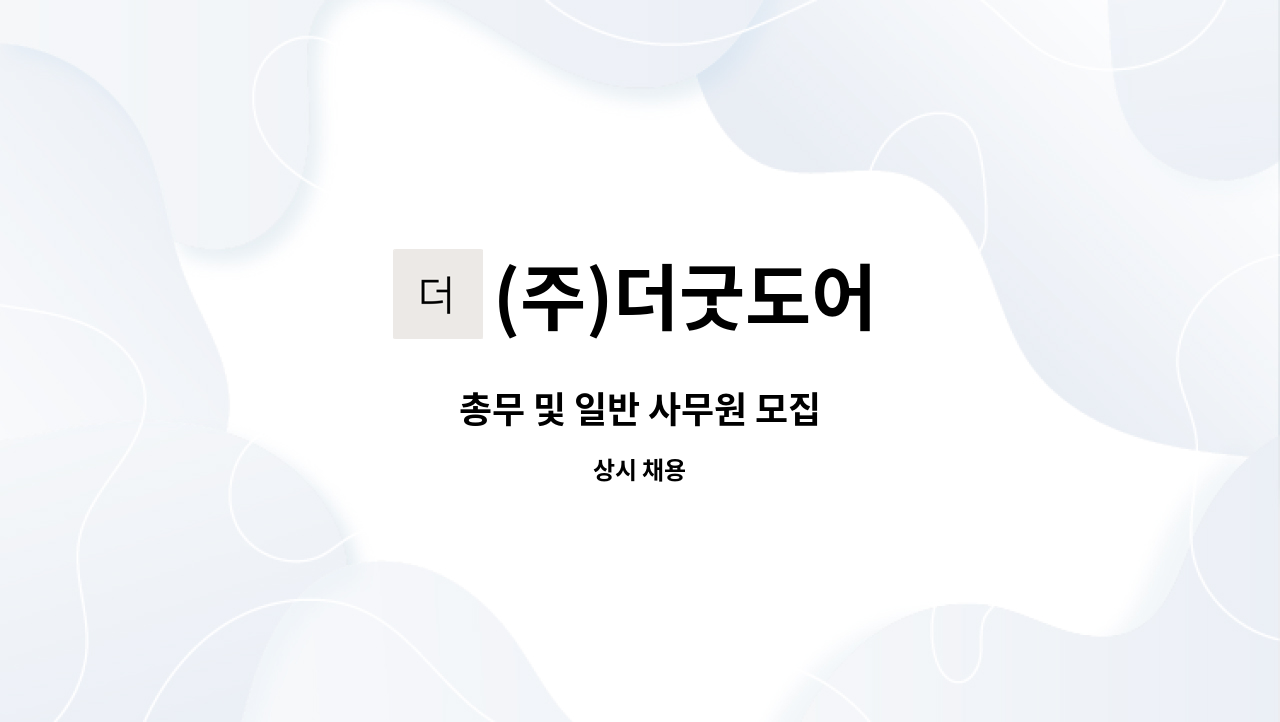 (주)더굿도어 - 총무 및 일반 사무원 모집 : 채용 메인 사진 (더팀스 제공)