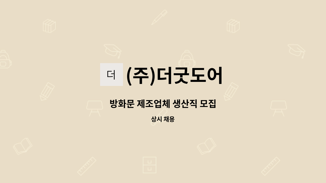 (주)더굿도어 - 방화문 제조업체 생산직 모집 : 채용 메인 사진 (더팀스 제공)