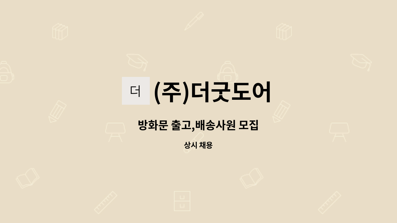 (주)더굿도어 - 방화문 출고,배송사원 모집 : 채용 메인 사진 (더팀스 제공)