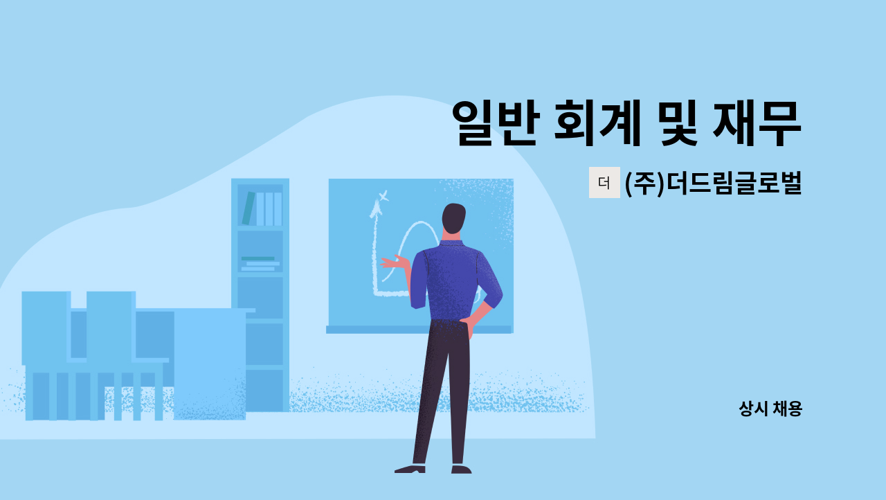 (주)더드림글로벌 - 일반 회계 및 재무 : 채용 메인 사진 (더팀스 제공)