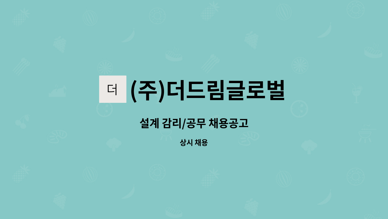 (주)더드림글로벌 - 설계 감리/공무 채용공고 : 채용 메인 사진 (더팀스 제공)