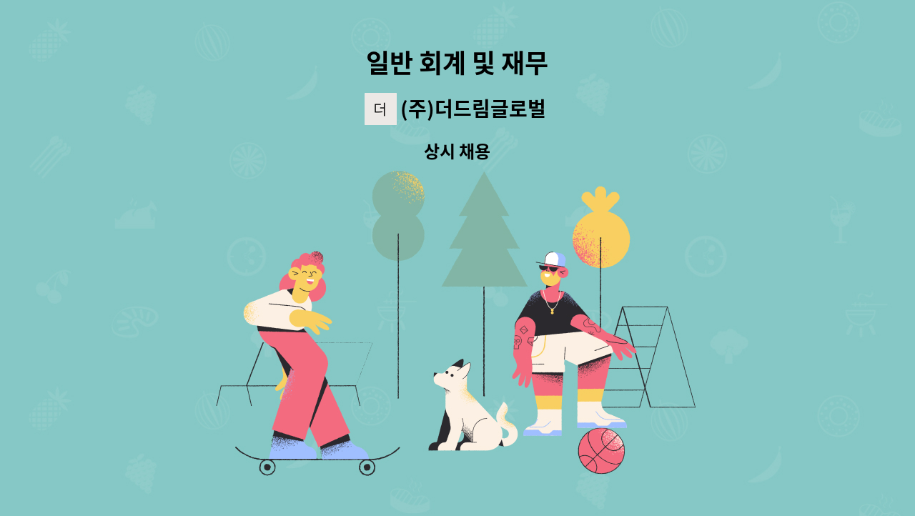 (주)더드림글로벌 - 일반 회계 및 재무 : 채용 메인 사진 (더팀스 제공)