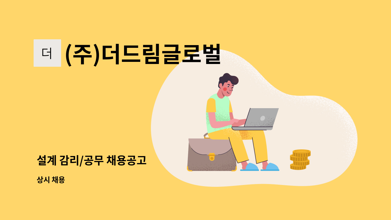 (주)더드림글로벌 - 설계 감리/공무 채용공고 : 채용 메인 사진 (더팀스 제공)