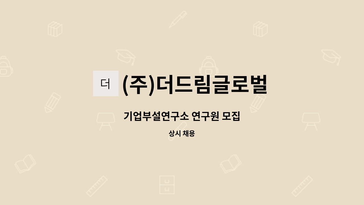 (주)더드림글로벌 - 기업부설연구소 연구원 모집 : 채용 메인 사진 (더팀스 제공)