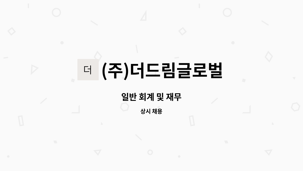 (주)더드림글로벌 - 일반 회계 및 재무 : 채용 메인 사진 (더팀스 제공)