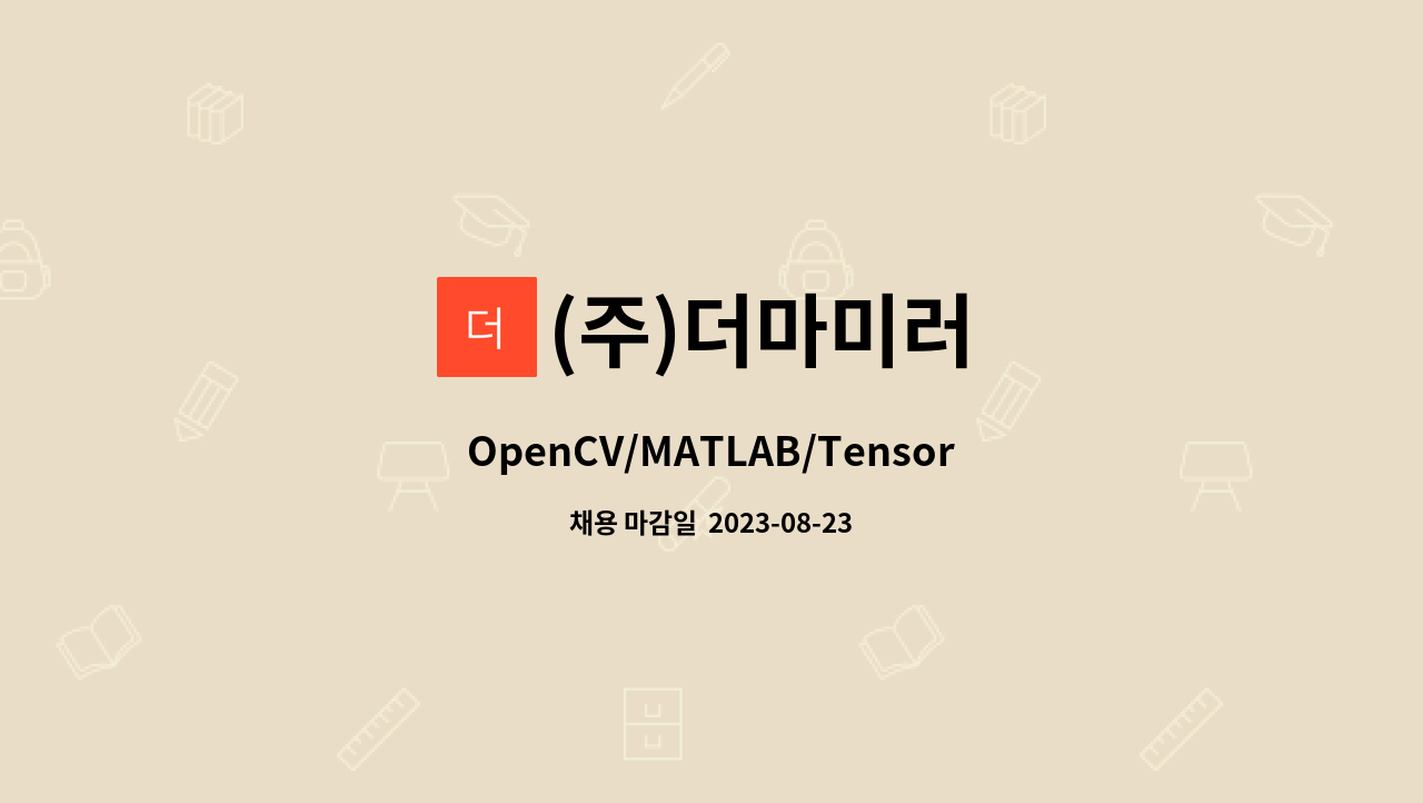 (주)더마미러 - OpenCV/MATLAB/TensorFlow/Python/C/C++/Linux 알고리즘 엔지니어 모집 : 채용 메인 사진 (더팀스 제공)