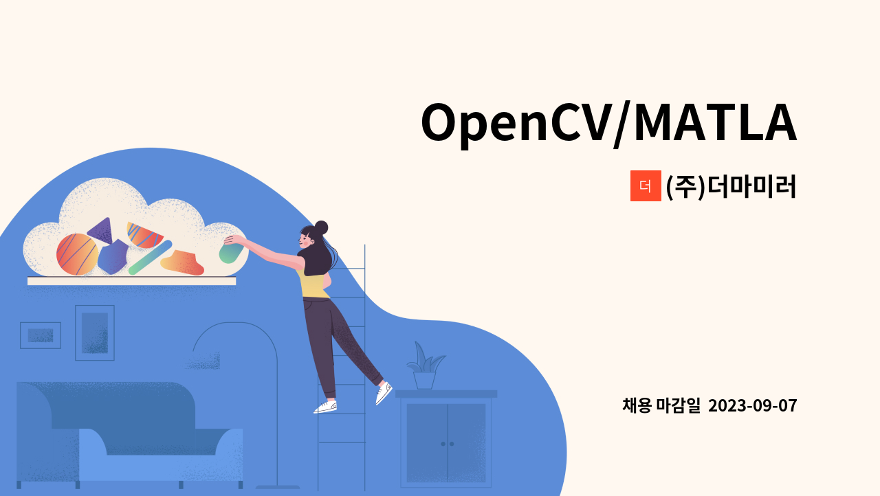 (주)더마미러 - OpenCV/MATLAB/TensorFlow/Python/C/C++/Linux 알고리즘 엔지니어 모집 : 채용 메인 사진 (더팀스 제공)