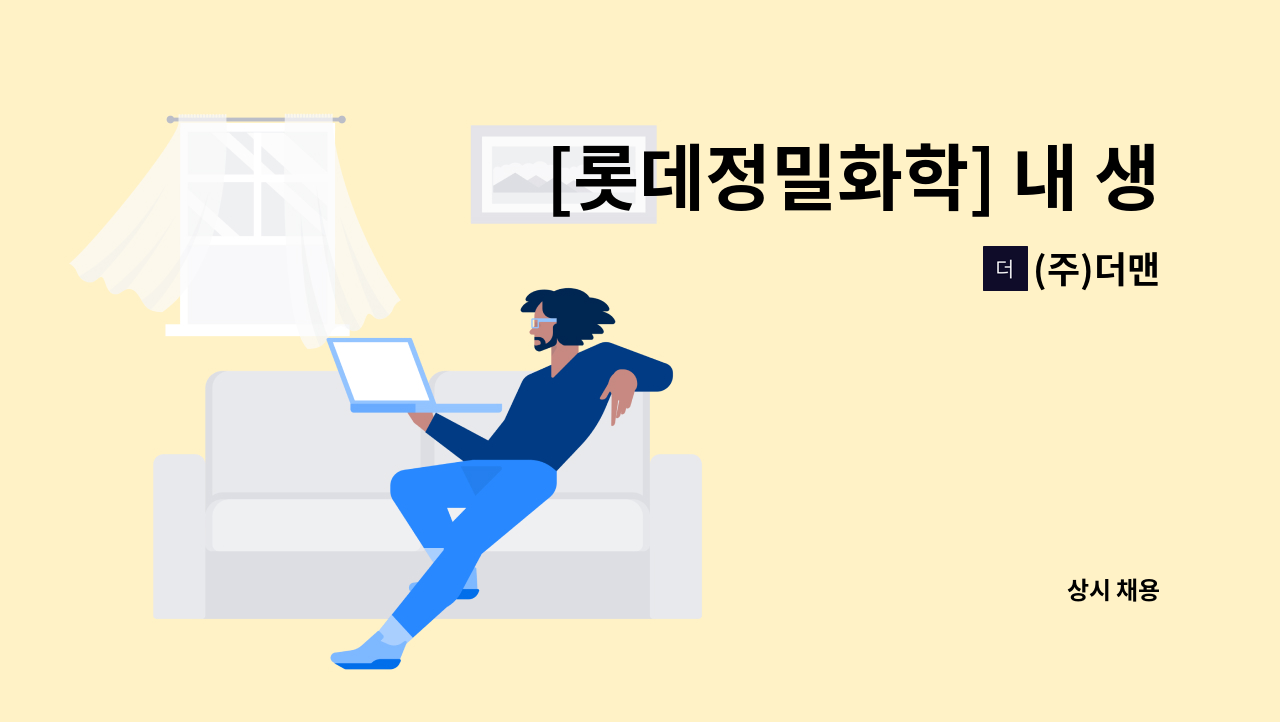 (주)더맨 - [롯데정밀화학] 내 생산 사원 모집합니다. (지게차운전가능자 필수) : 채용 메인 사진 (더팀스 제공)