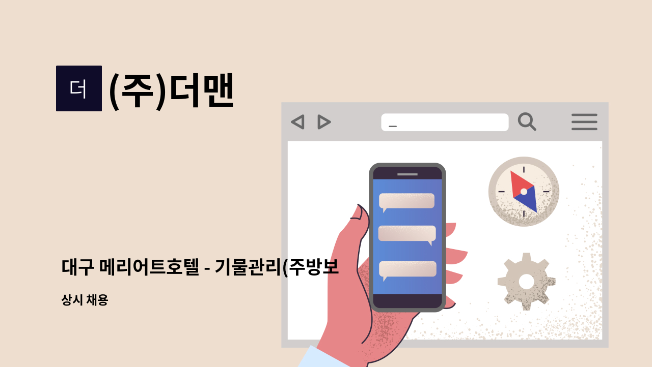 (주)더맨 - 대구 메리어트호텔 - 기물관리(주방보조) : 채용 메인 사진 (더팀스 제공)