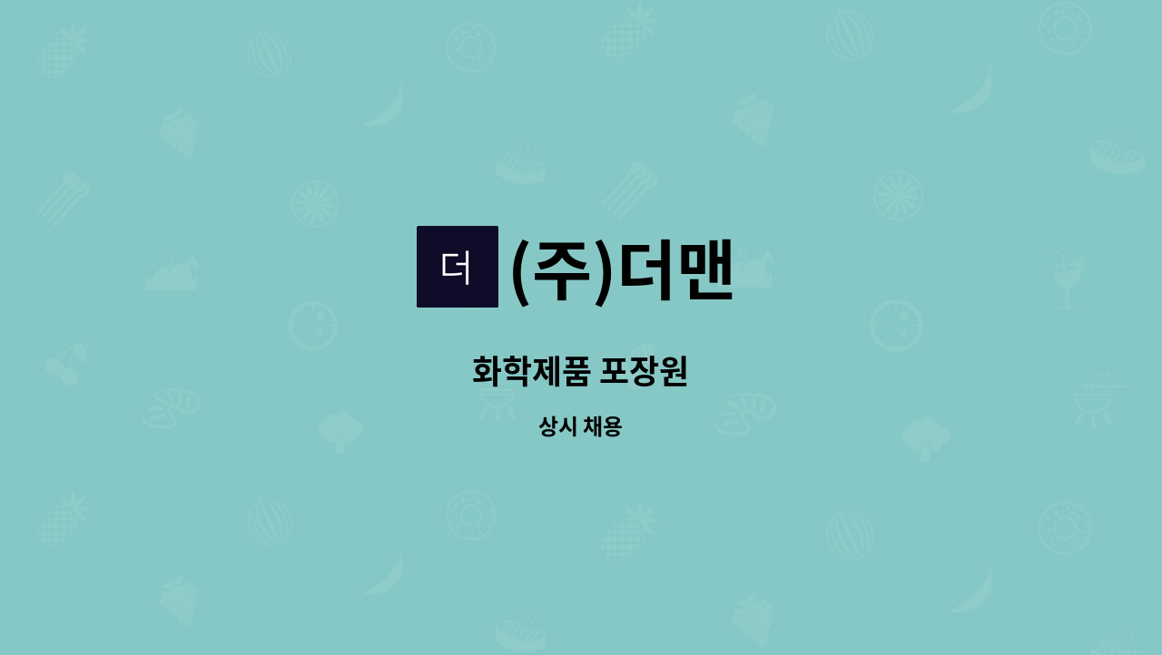 (주)더맨 - 화학제품 포장원 : 채용 메인 사진 (더팀스 제공)